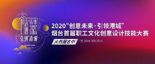 開始報(bào)名 2020首屆文化創(chuàng)意設(shè)計(jì)職工技能大賽啟動 誠邀全市創(chuàng)意英才